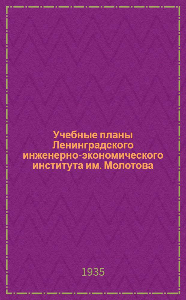 Учебные планы Ленинградского инженерно-экономического института им. Молотова