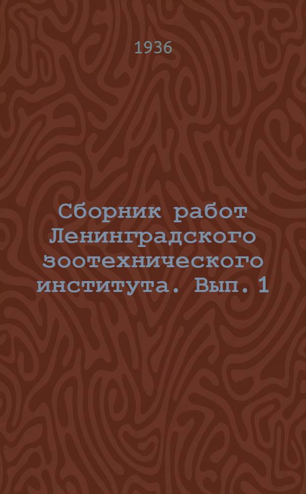 Сборник работ Ленинградского зоотехнического института. Вып. 1