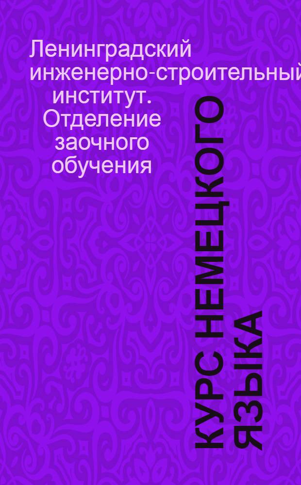 Курс немецкого языка