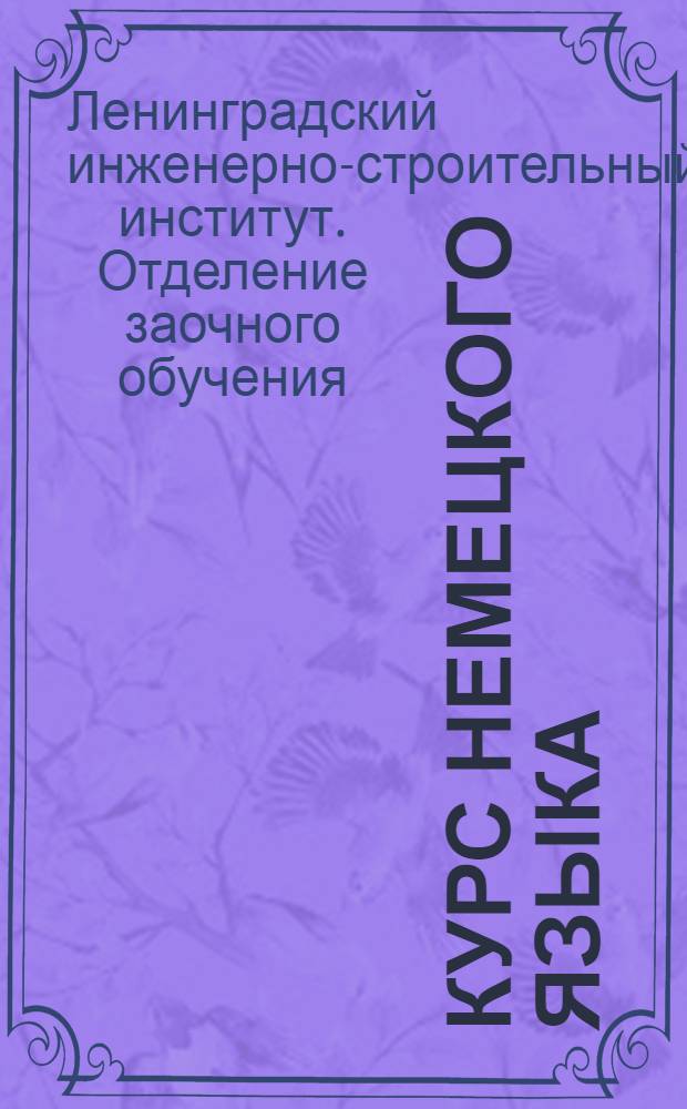 Курс немецкого языка