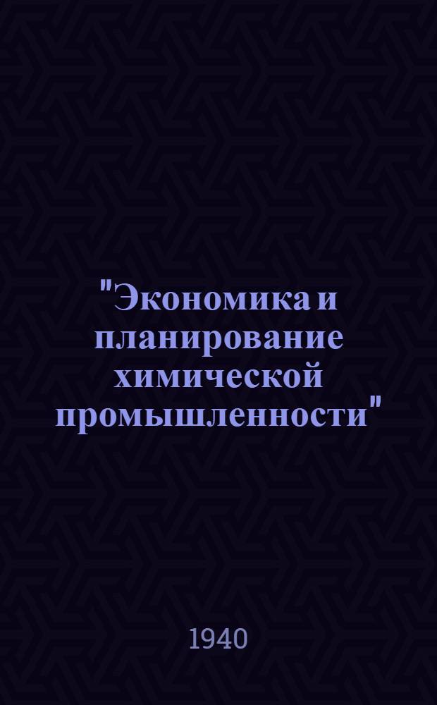"Экономика и планирование химической промышленности" : Учебное пособие. Вып. 11 : Географическое размещение и план районирования химической промышленности СССР