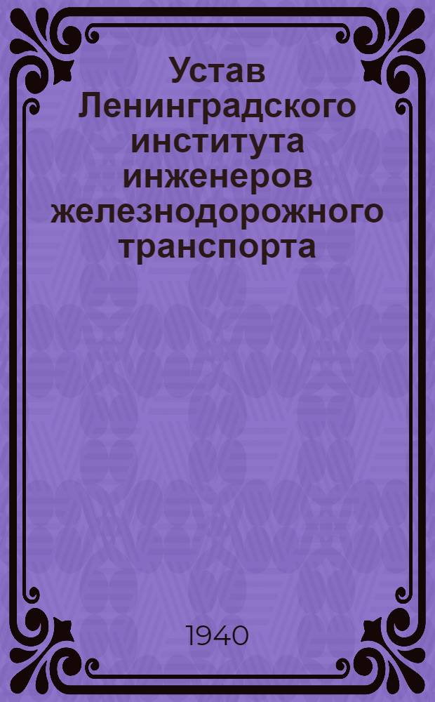 Устав Ленинградского института инженеров железнодорожного транспорта : Утв. 21/I 1939 г