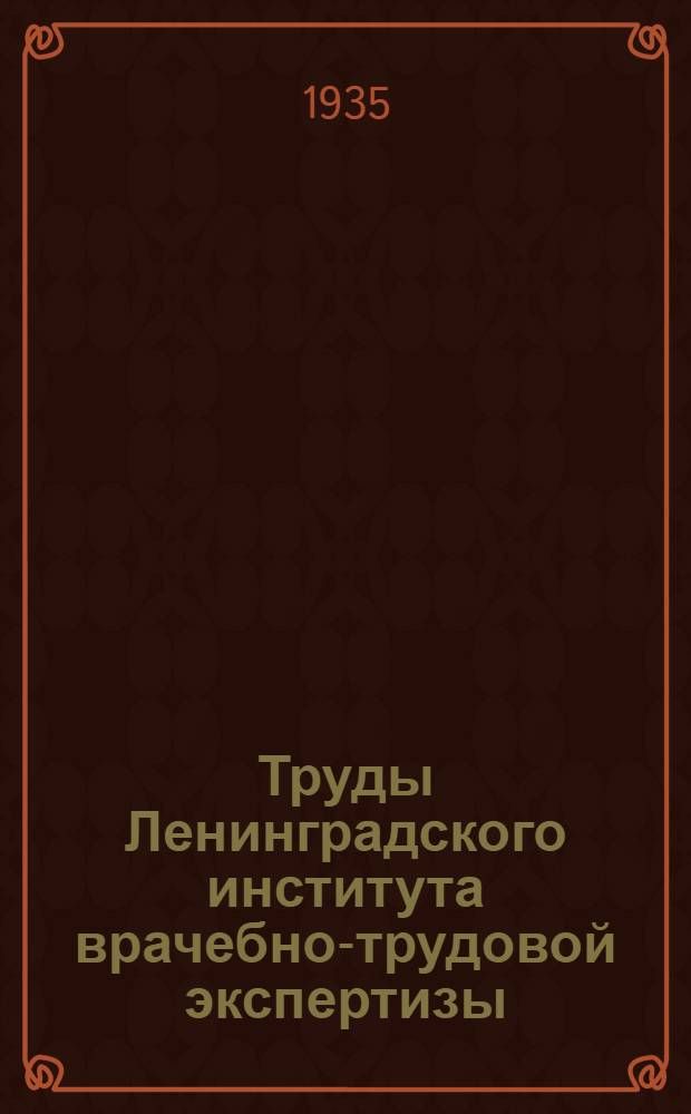 Труды Ленинградского института врачебно-трудовой экспертизы : Вып. 1-3