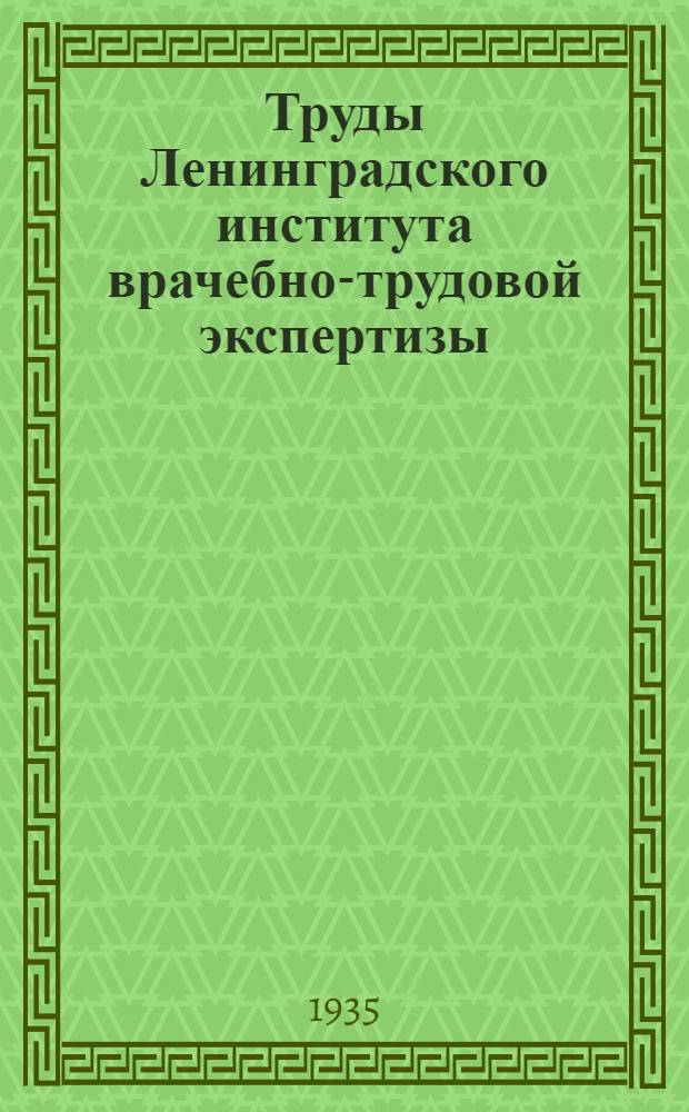 Труды Ленинградского института врачебно-трудовой экспертизы : Вып. 1-3. Вып. 1