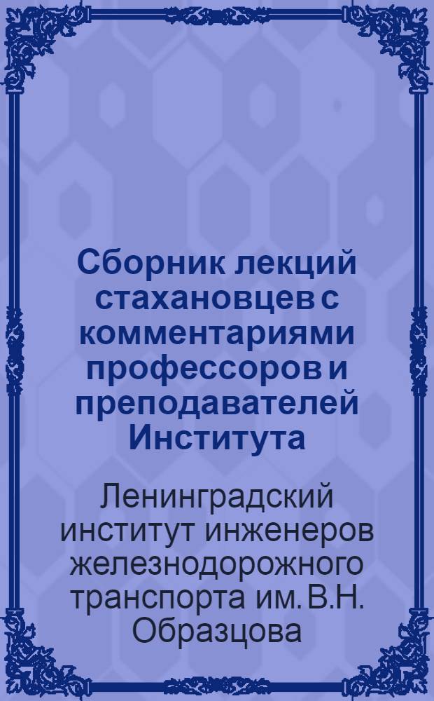 Сборник лекций стахановцев с комментариями профессоров и преподавателей Института : Вып. 1-