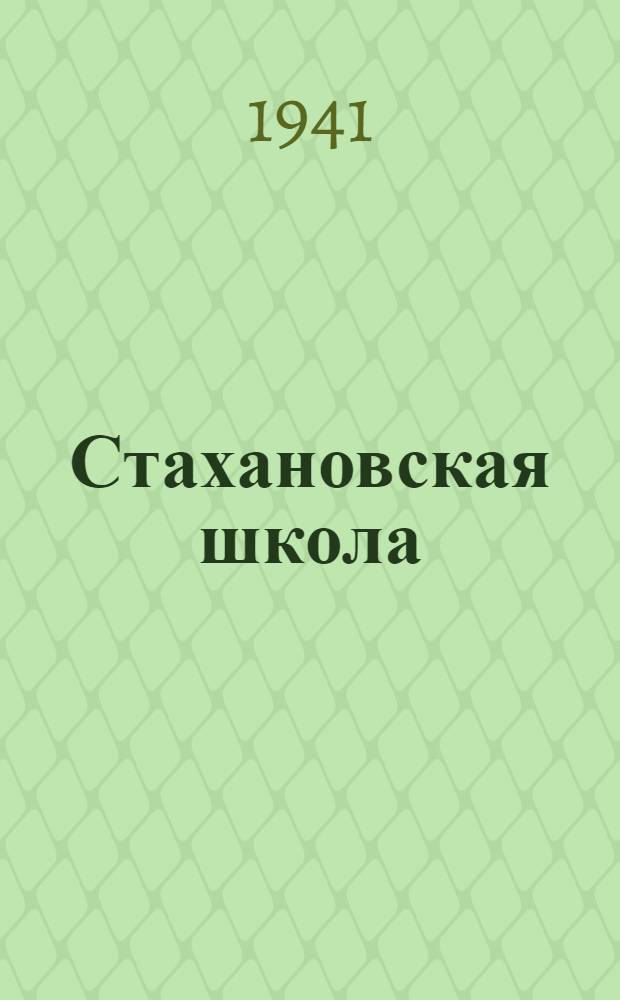 Стахановская школа : Вып. 3-