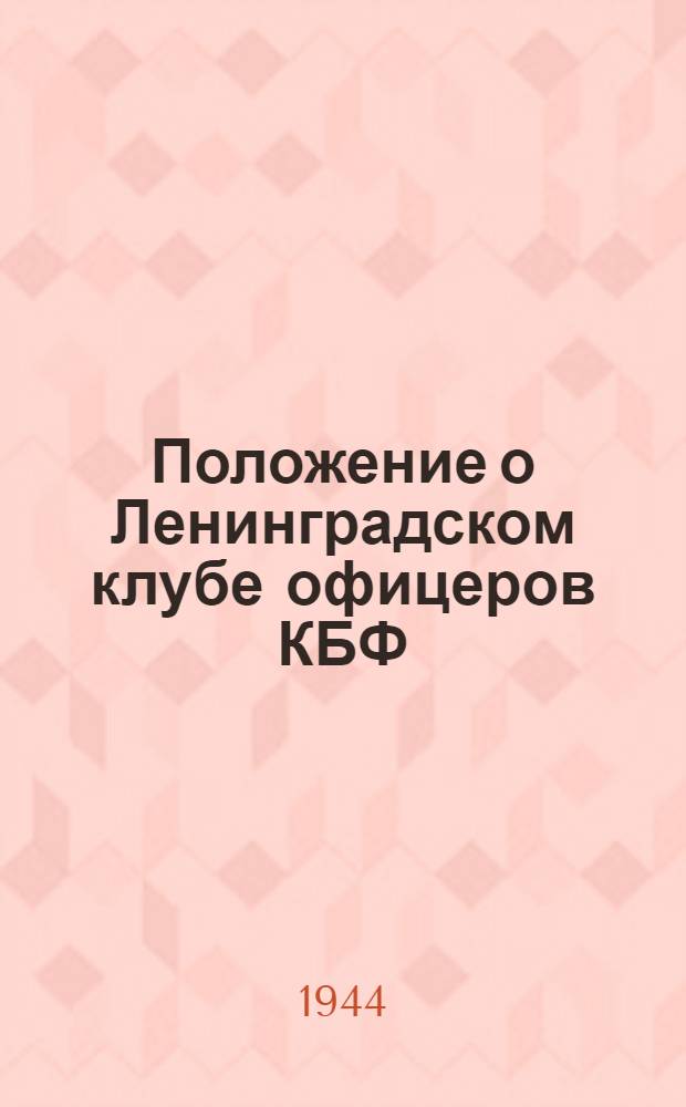 Положение о Ленинградском клубе офицеров КБФ