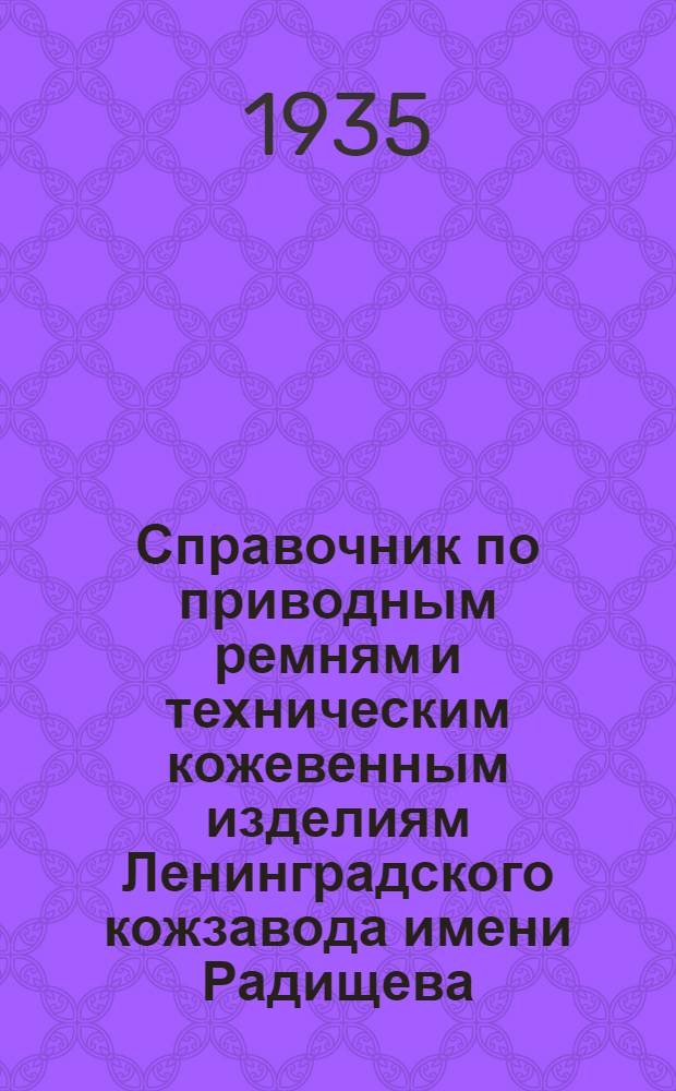Справочник по приводным ремням и техническим кожевенным изделиям Ленинградского кожзавода имени Радищева
