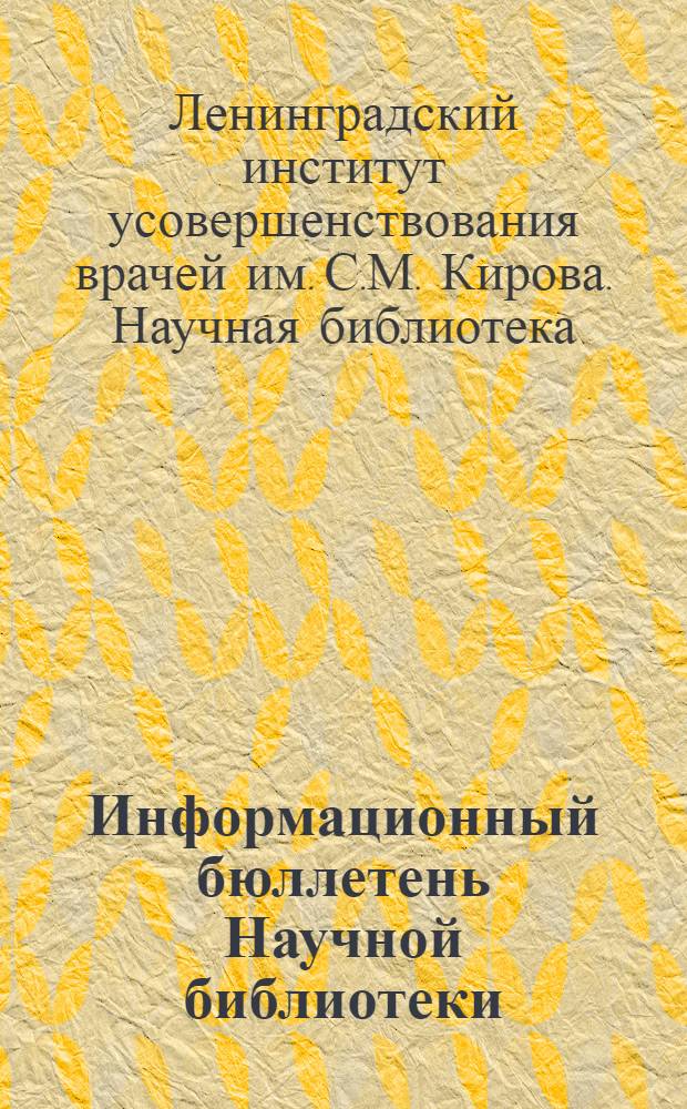 Информационный бюллетень Научной библиотеки