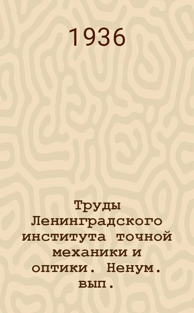 Труды Ленинградского института точной механики и оптики. [Ненум. вып.]