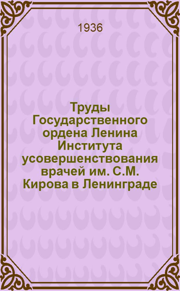 Труды Государственного ордена Ленина Института усовершенствования врачей им. С.М. Кирова в Ленинграде : Т. 1-