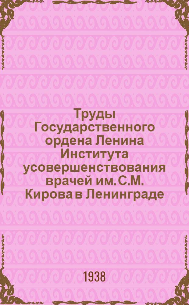 Труды Государственного ордена Ленина Института усовершенствования врачей им. С.М. Кирова в Ленинграде : Т. 1-. Т. 3 : Язвенная болезнь желудка и 12-перстной кишки и ее хирургическое лечение
