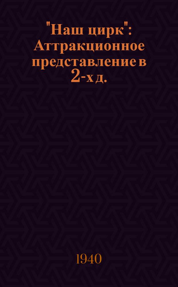 "Наш цирк" : Аттракционное представление в 2-х д. : К постановке. "Кукольный город" : Пьеса в 3-х д