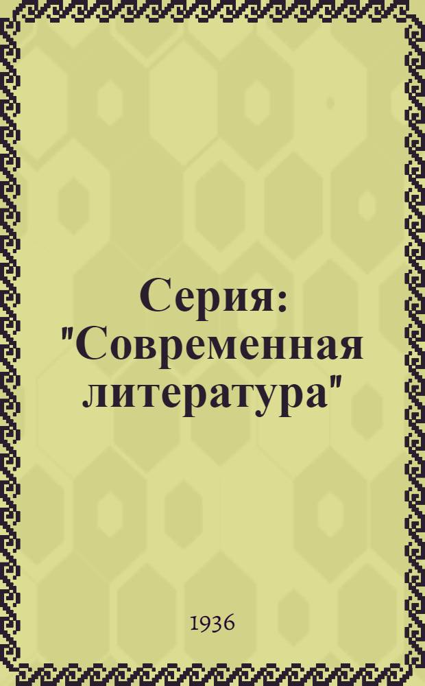 Серия: "Современная литература" : Материалы к циклу: Программа цикла. Планы лекций. Библиография