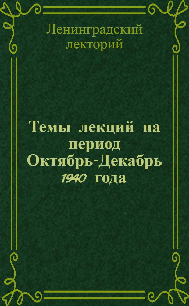 Темы лекций на период Октябрь-Декабрь 1940 года