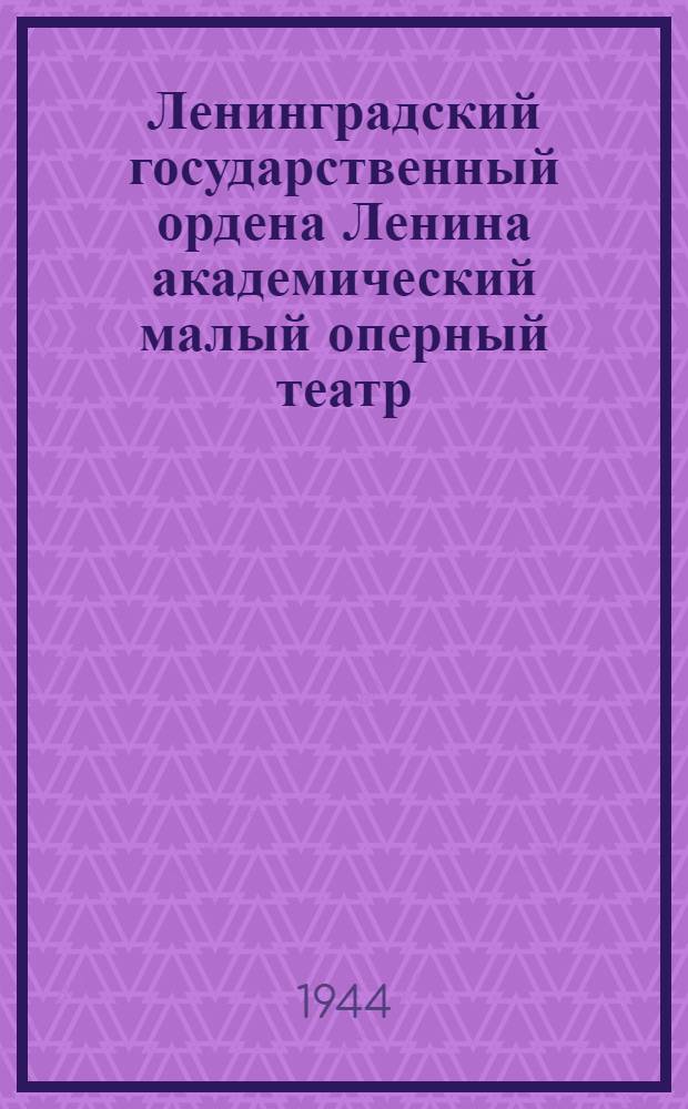 Ленинградский государственный ордена Ленина академический малый оперный театр