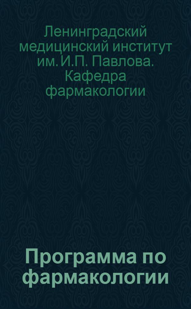 Программа по фармакологии