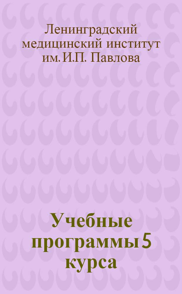Учебные программы 5 курса