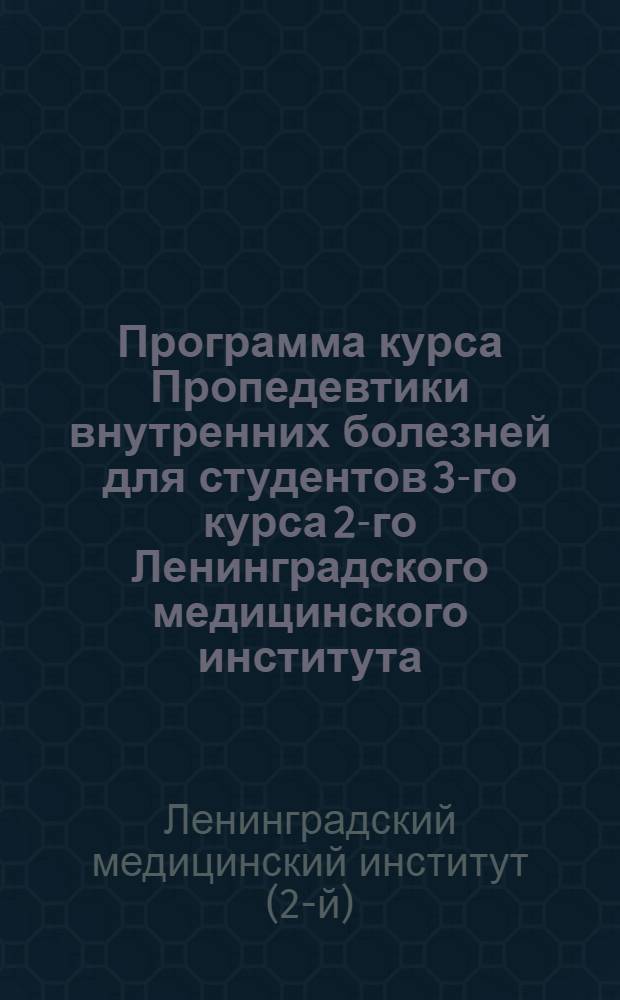 Программа курса Пропедевтики внутренних болезней для студентов 3-го курса 2-го Ленинградского медицинского института
