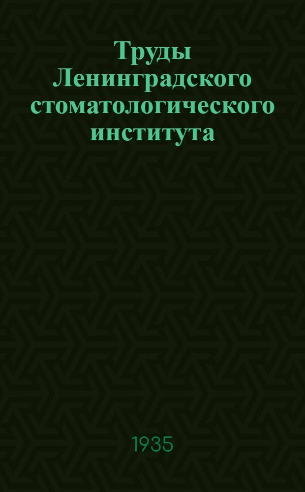 Труды Ленинградского стоматологического института : Вып. 1-