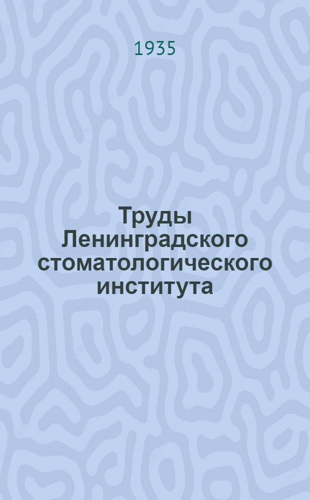 Труды Ленинградского стоматологического института : Вып. 1-. Вып. 1 : Современные проблемы стоматологии