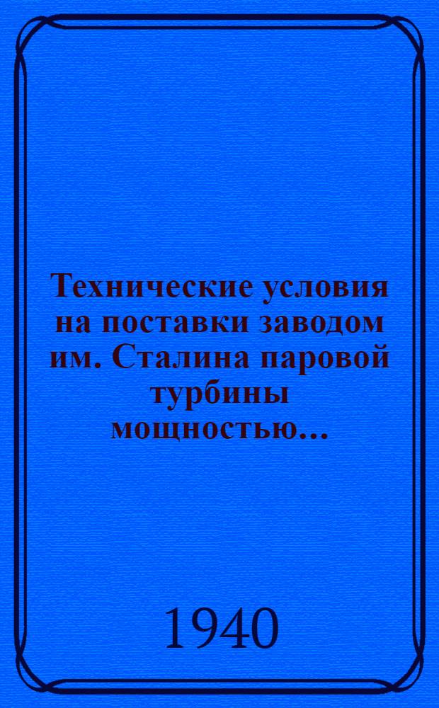 Технические условия на поставки заводом им. Сталина паровой турбины мощностью .. : Вып. 1-. Вып. 6 : 25000 квт типа ВР-25-1