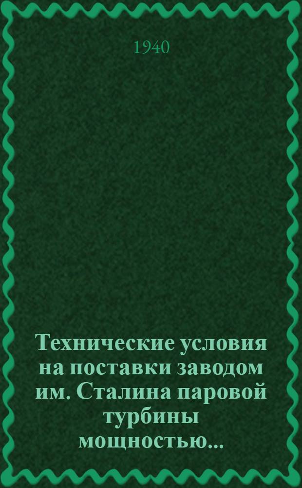 Технические условия на поставки заводом им. Сталина паровой турбины мощностью .. : Вып. 1-. Вып. 8 : 50000 квт типа АК-50-2