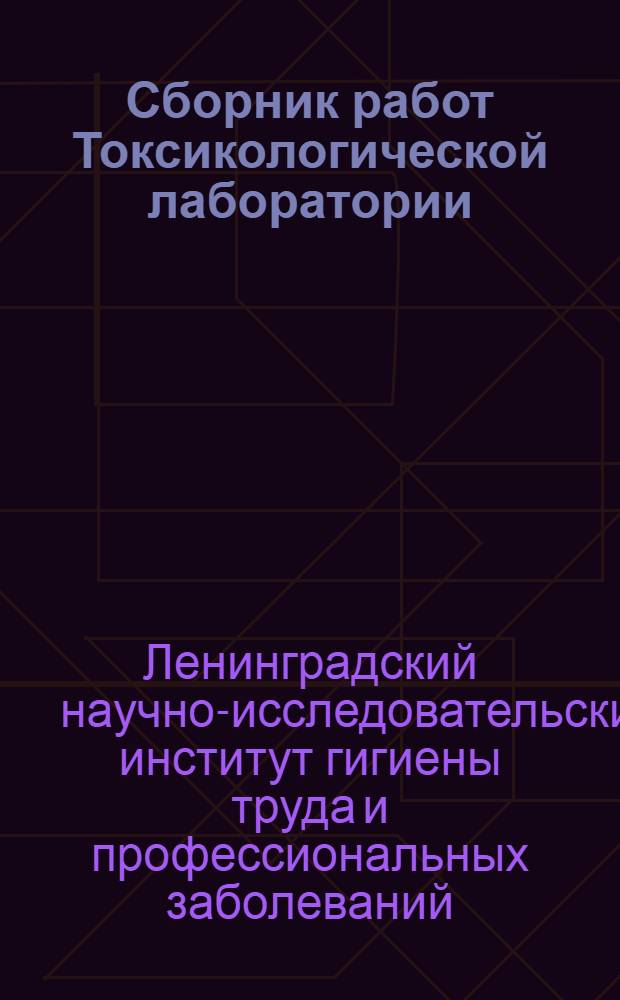 Сборник работ Токсикологической лаборатории : Вып. 1-6