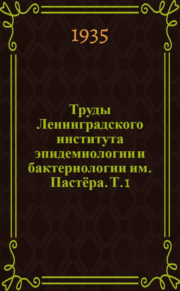 Труды Ленинградского института эпидемиологии и бактериологии им. Пастёра. Т. 1