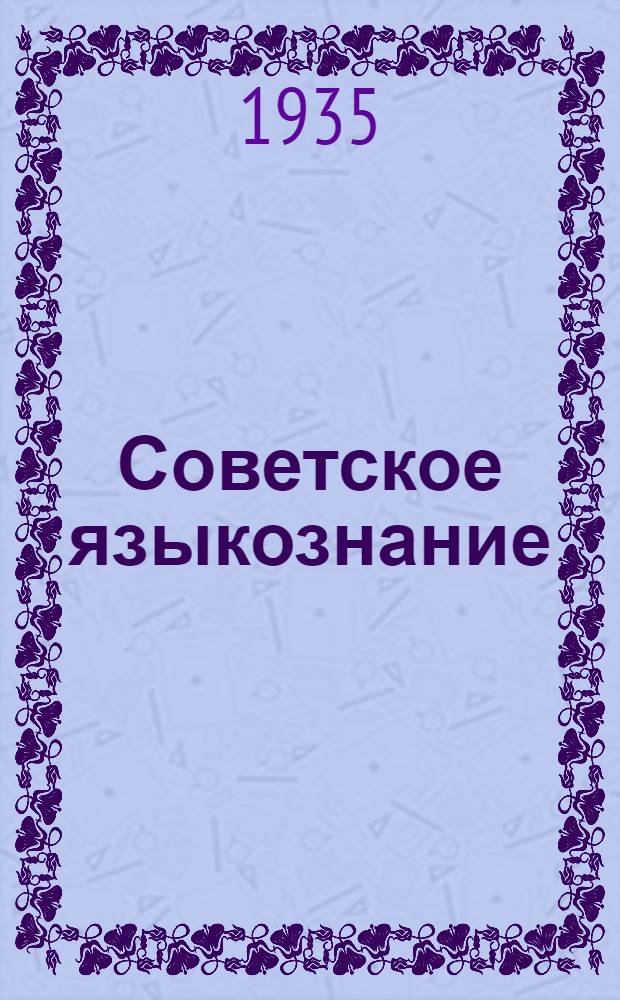 Советское языкознание : Сборник статей