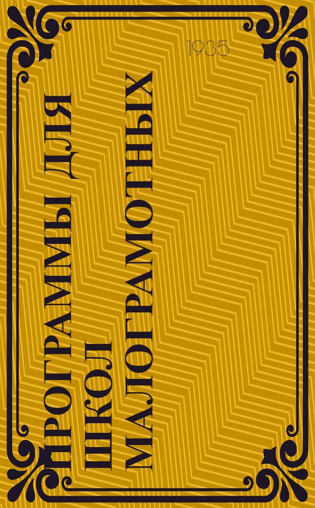 Программы для школ малограмотных : Арифметика. Русский язык. География. Естествознание
