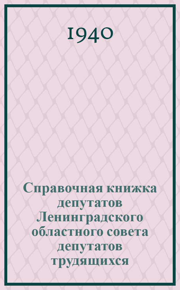 Справочная книжка депутатов Ленинградского областного совета депутатов трудящихся
