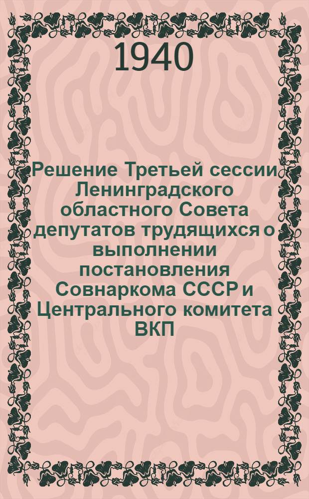 Решение Третьей сессии Ленинградского областного Совета депутатов трудящихся о выполнении постановления Совнаркома СССР и Центрального комитета ВКП(б) от 8 июля 1939 года "О мероприятиях по развитию животноводства в колхозах"