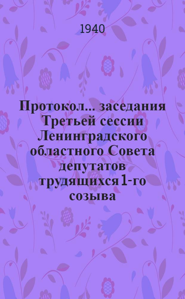 Протокол ... заседания Третьей сессии Ленинградского областного Совета депутатов трудящихся 1-го созыва : № 3