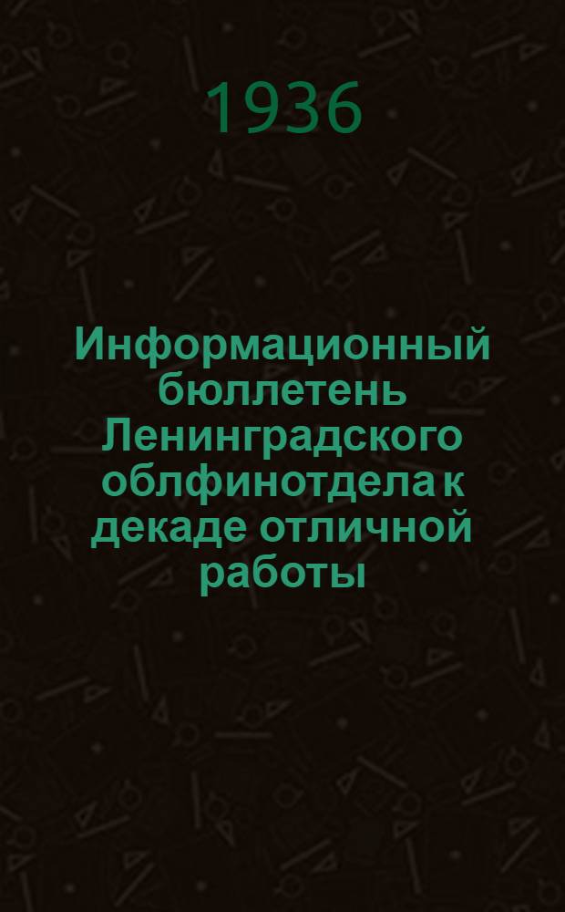 Информационный бюллетень Ленинградского облфинотдела к декаде отличной работы (20-30 марта 1936 года)
