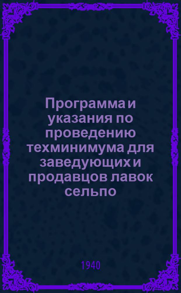 Программа и указания по проведению техминимума для заведующих и продавцов лавок сельпо
