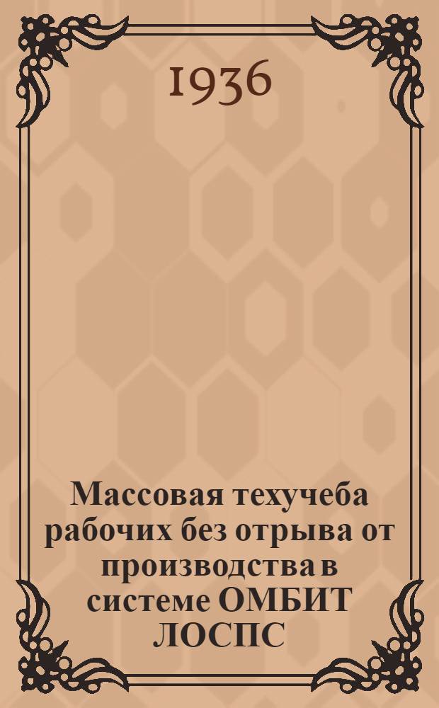 Массовая техучеба рабочих без отрыва от производства в системе ОМБИТ ЛОСПС : Учеб. планы и программы. Вып. 1-. Вып. 1