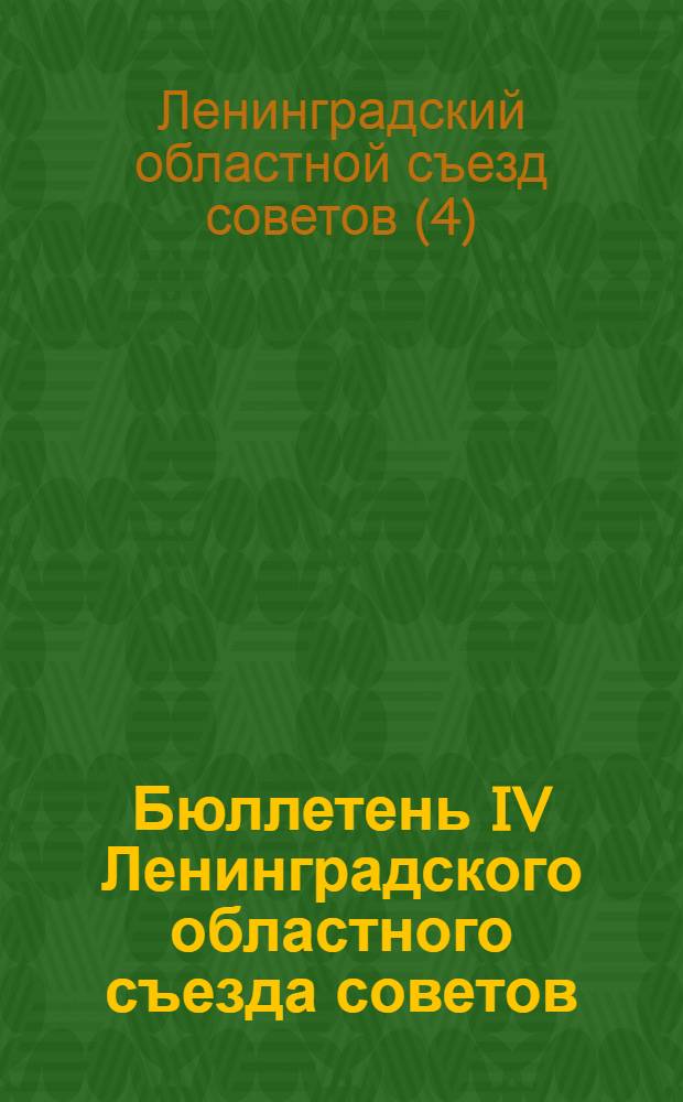 Бюллетень IV Ленинградского областного съезда советов : № 1-