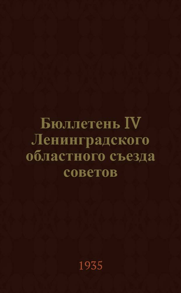 Бюллетень IV Ленинградского областного съезда советов : № 1-. № 4 : Заседание четвертое 10 января 1935 года (утреннее)