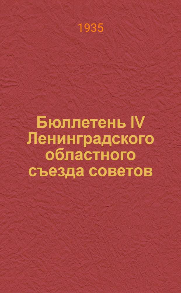Бюллетень IV Ленинградского областного съезда советов : № 1-. № 7 : Заседание седьмое 11 января 1935 года (вечернее)