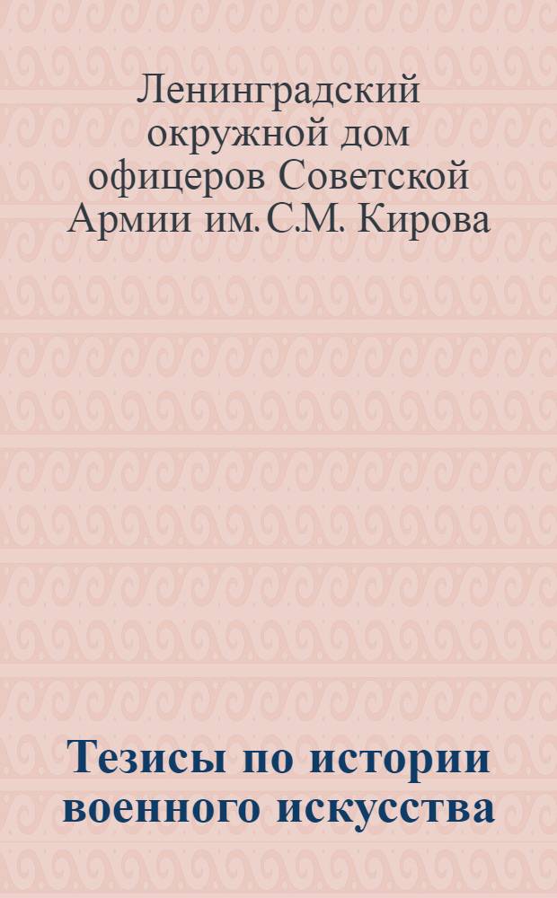 Тезисы по истории военного искусства : Лекции. 1-