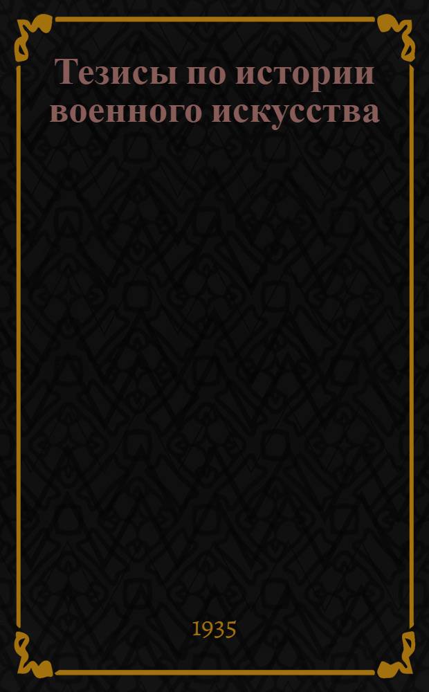 Тезисы по истории военного искусства : Лекции. 1-. Лекция 1 : "Введение в историю военного искусства и эпоха феодальных войн"