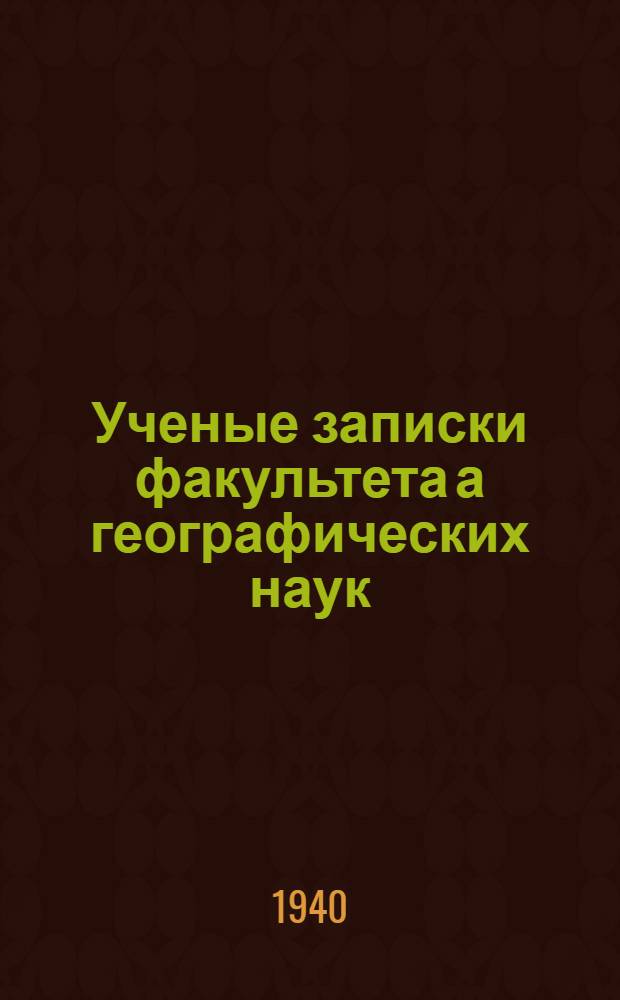 [Ученые записки] факультета[а] географических наук