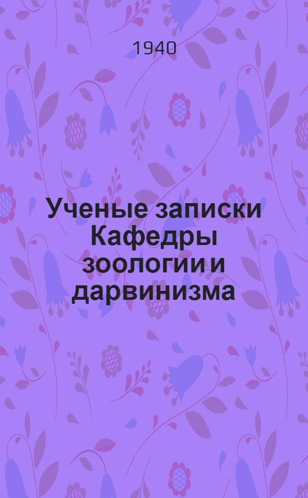 [Ученые записки Кафедры зоологии и дарвинизма]