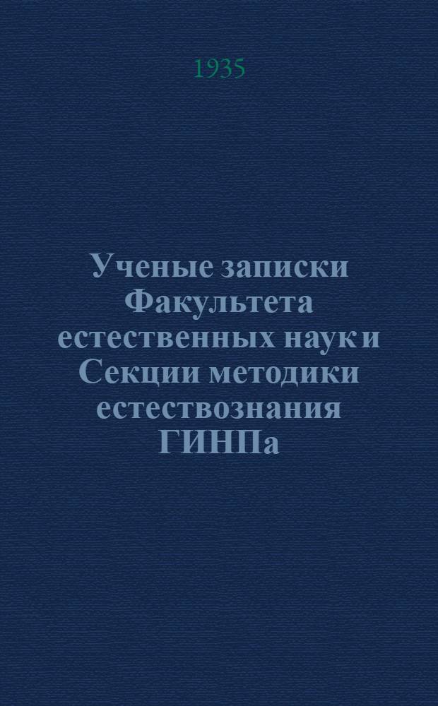 [Ученые записки Факультета естественных наук и Секции методики естествознания ГИНПа]