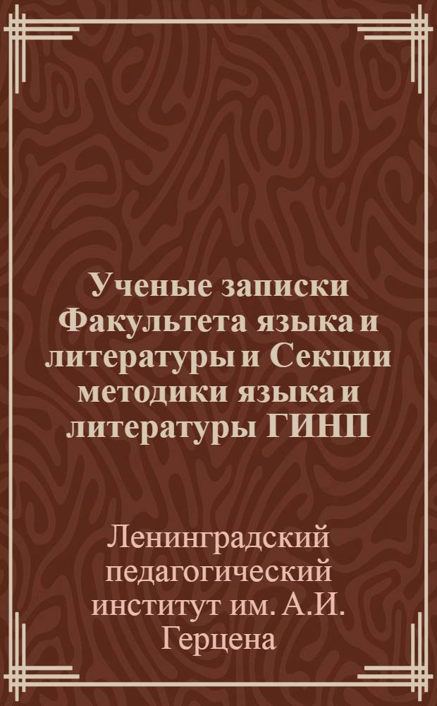 [Ученые записки Факультета языка и литературы и Секции методики языка и литературы ГИНП]