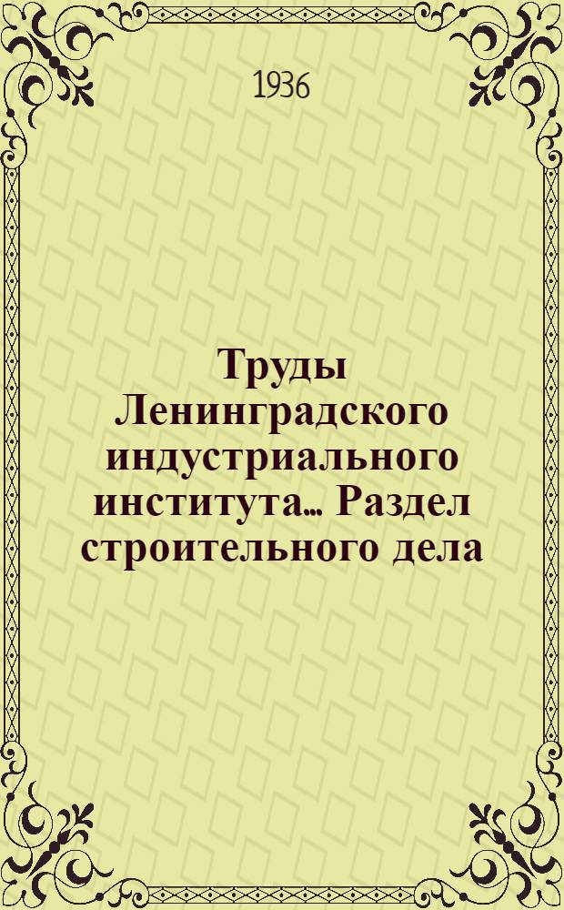 Труды Ленинградского индустриального института .... Раздел строительного дела