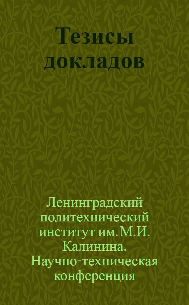 Тезисы докладов