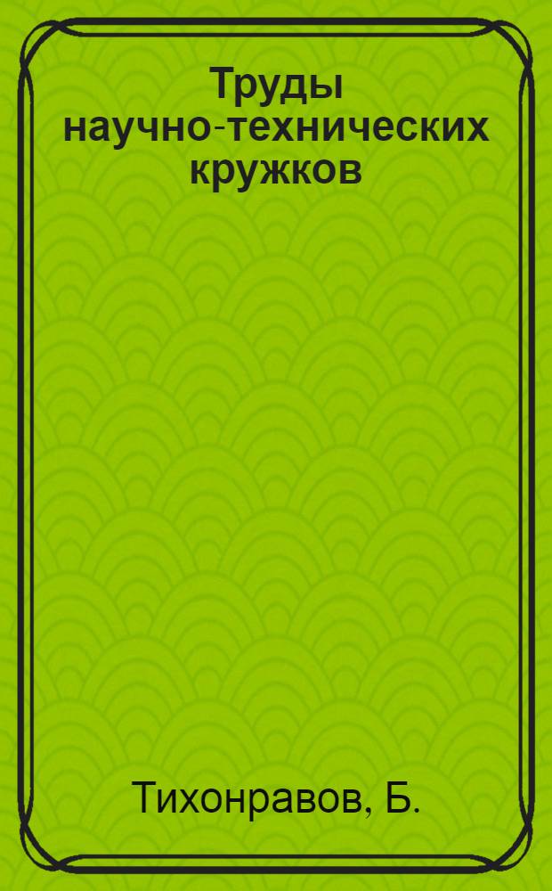 Труды научно-технических кружков : Вып. 1-. Вып. 2 : Трение крена о шаровую опору