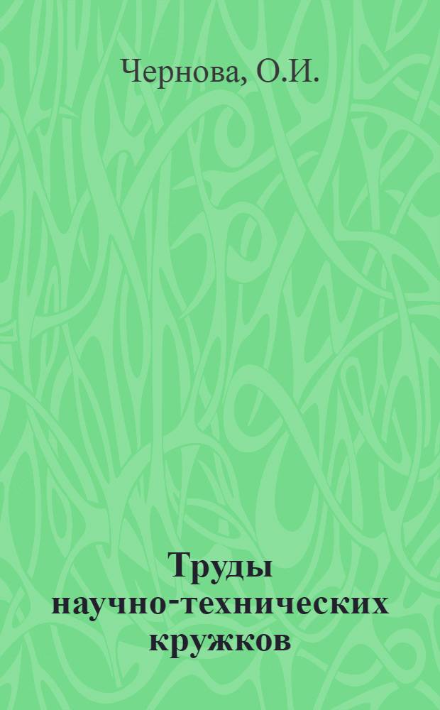 Труды научно-технических кружков : Вып. 1-. Вып. 3 : Электростатическая машина постоянного тока высокого напряжения